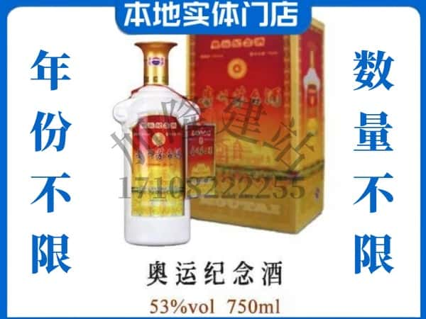 ​珠海上门回收奥运纪念茅台酒空瓶